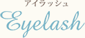 アイラッシュ