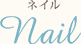ネイル